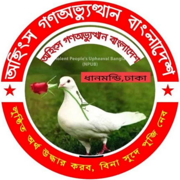 অহিংস গণ-অভ্যুত্থান বাংলাদেশ